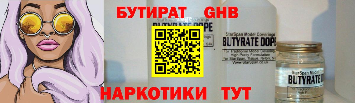 БУТИРАТ GHB Миасс